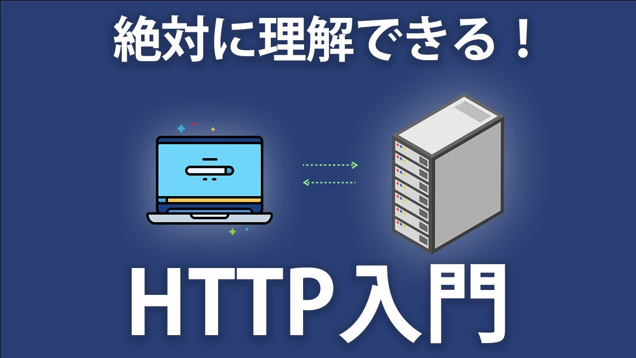 【HTTP入門】Webページがブラウザに表示されるまでの流れを解説