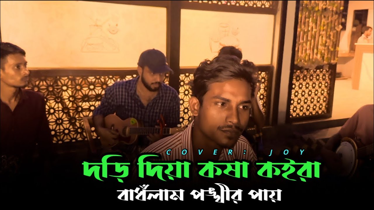 দড়ি দিয়া কষা কইরা বাঁধলাম পঙ্খীর পায় | Dori Dia Kosha Koira || Cover by Jahajir Gan 🕊️🕊️🦜🦜