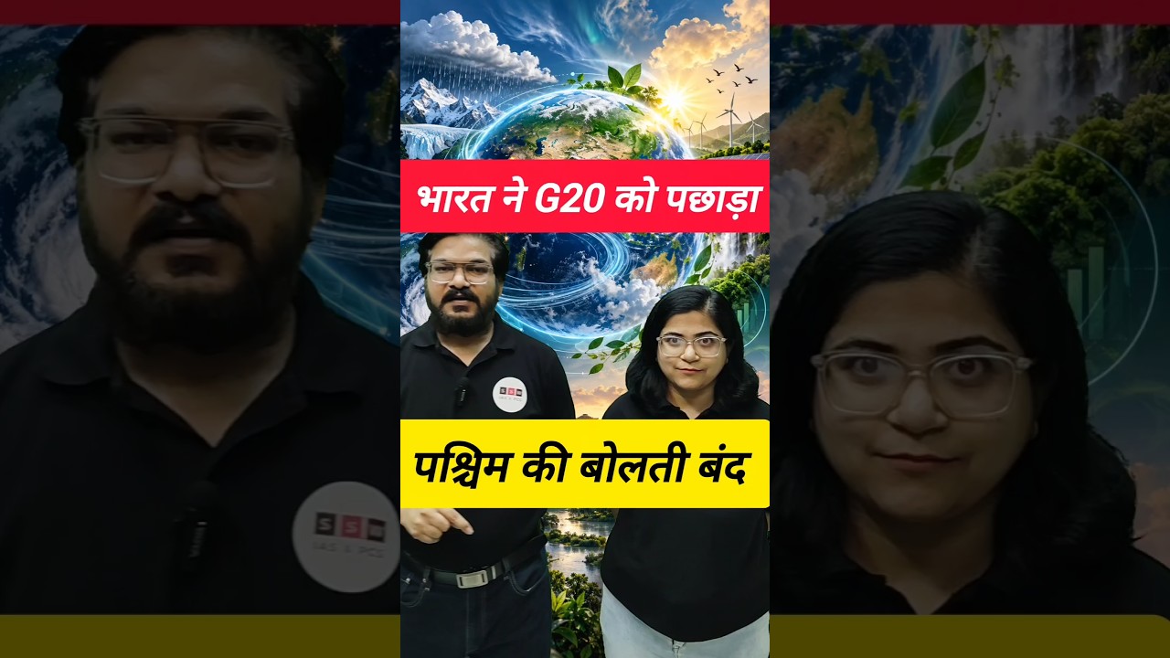 भारत के Climate Record से G20 हैरान #NGT #NGTConference #ClimateChange #INDC #ParisAgreement #Shorts