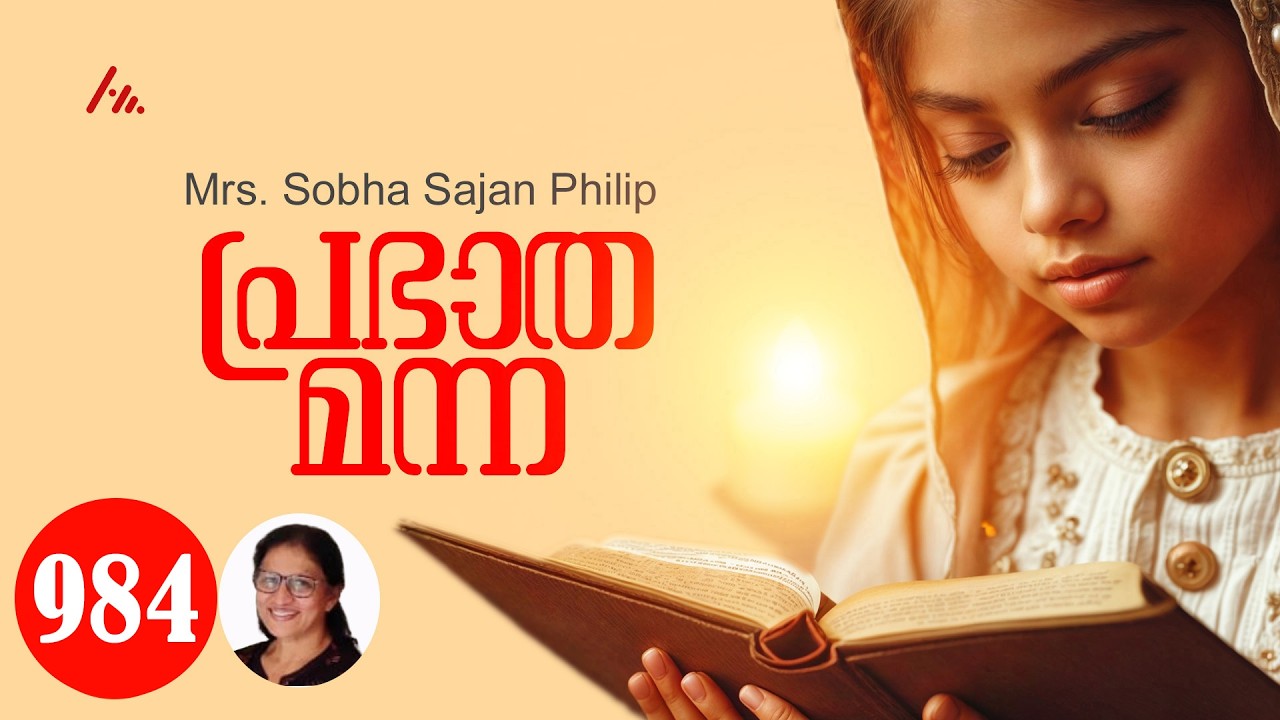 Mrs. Sobha Sajan Philip || പ്രഭാത മന്ന - 984  || Athmamithram Brethren Doctrinal Media