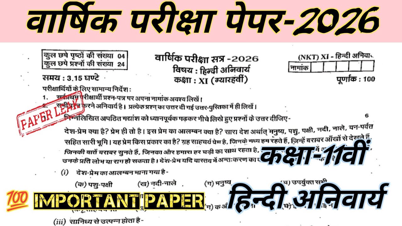 कक्षा 11वीं हिंदी अनिवार्य पेपर वार्षिक परीक्षा 2026 //Class 11 Hindi Compalsary Annual Exam 2026