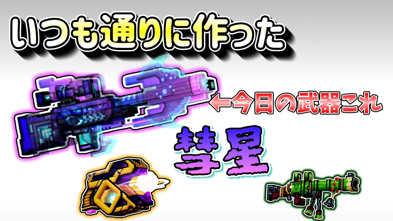 【ピクセルガン】今度はいつも通りの動画です。使用武器は『彗星』