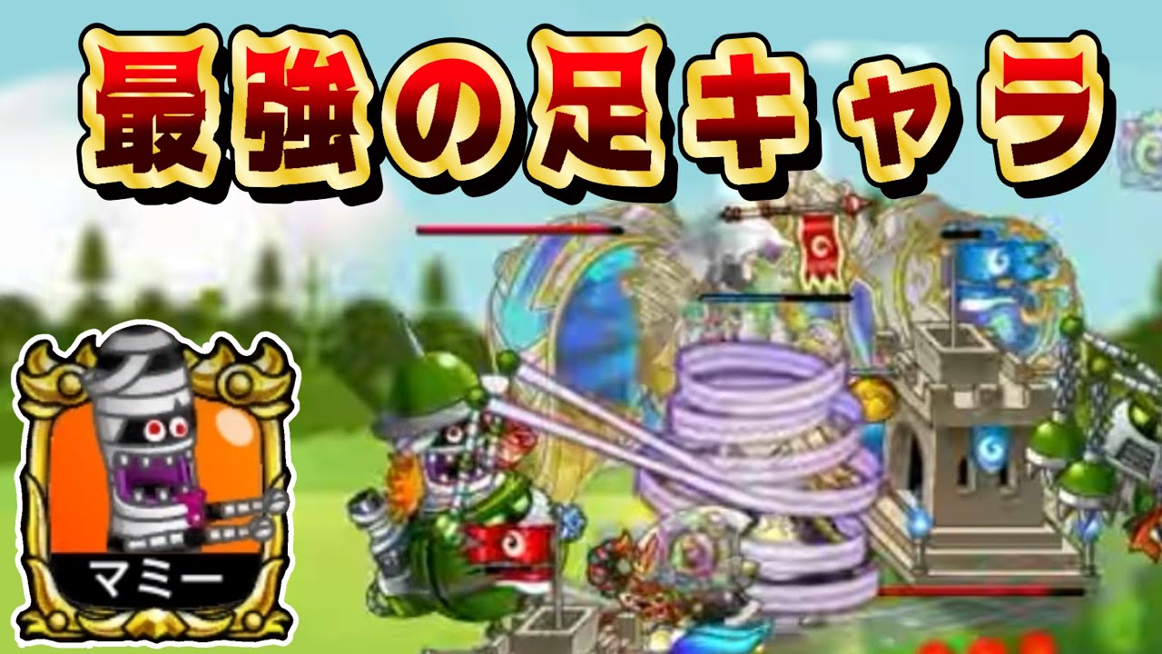 【城ドラ】最強足キャラマミーがつよすぎる【みっちぇる】