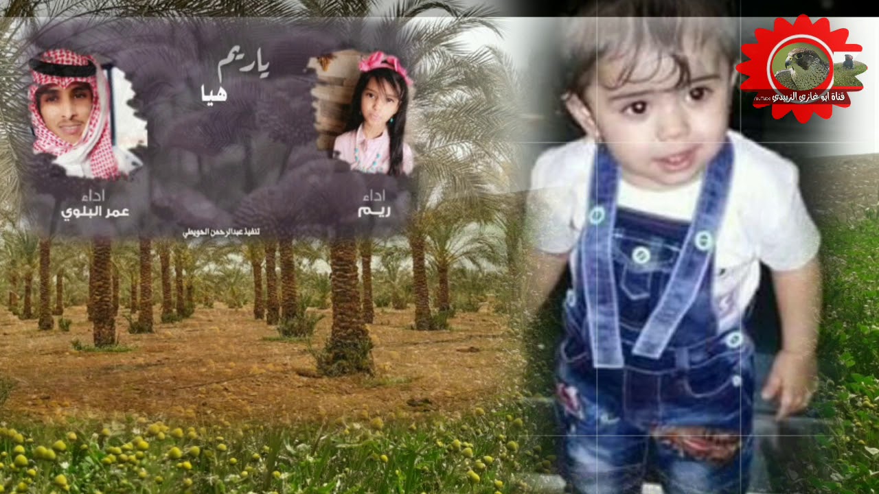 هجيني ياريم أداء عمري البلوي و الطفله ريم