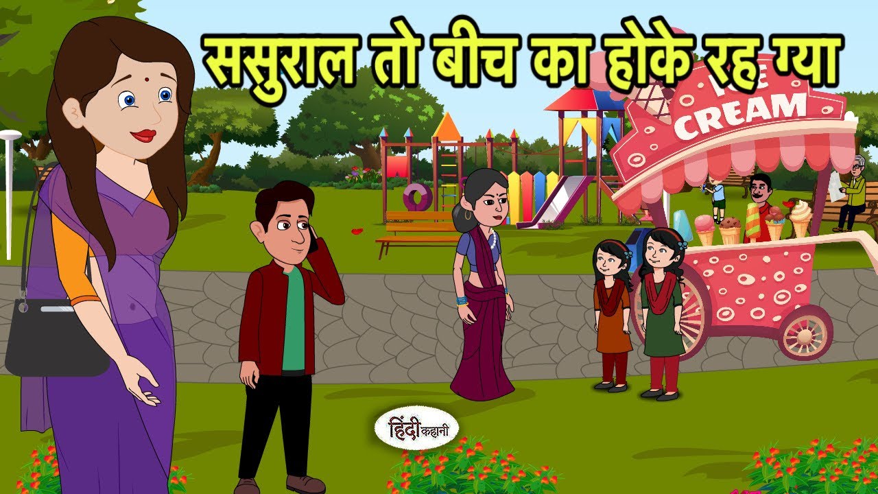 ससुराल तो बीच का होके रह ग्या | Hindi Cartoon | Saas Bahu stories | Story in hindi | Cartoon hindi 