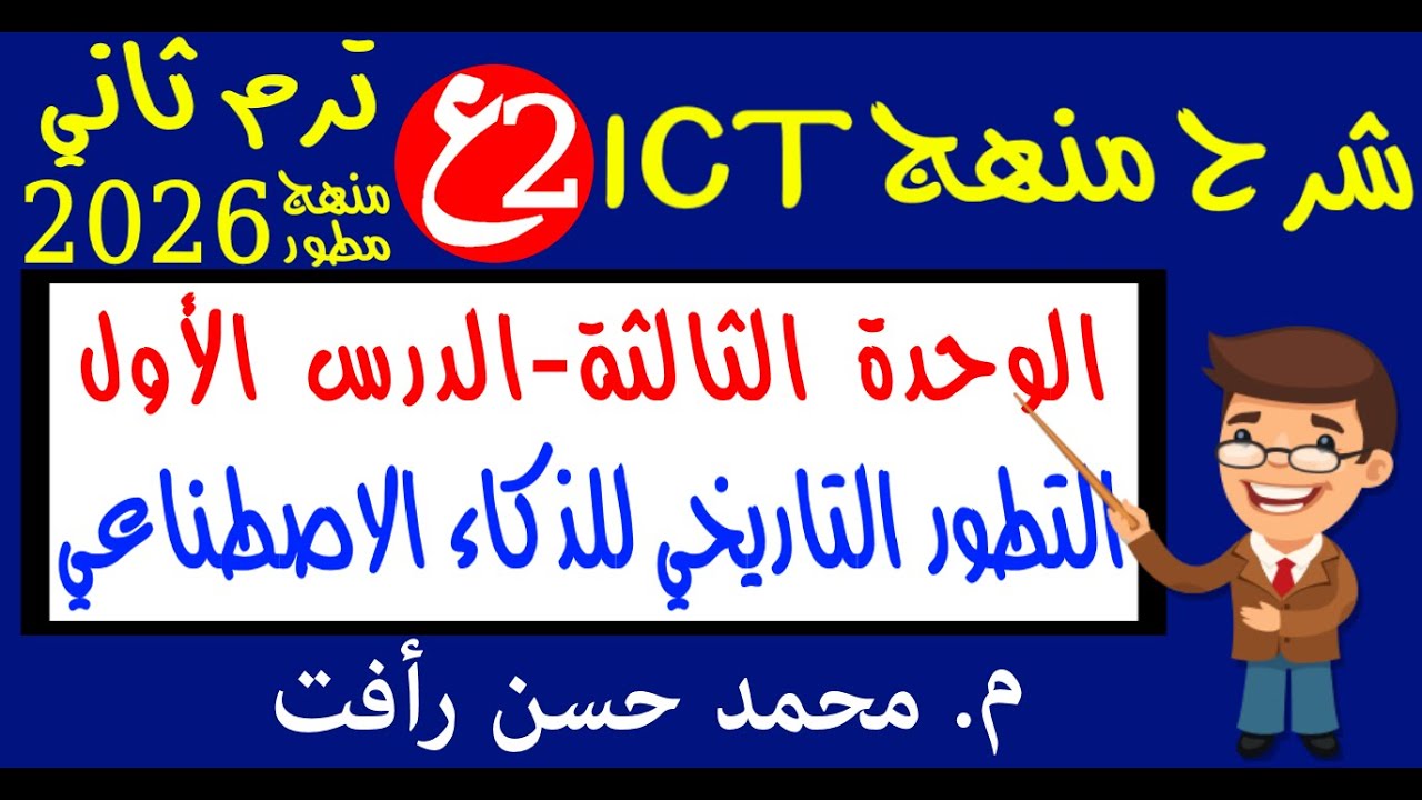 تك 2ع ترم ثاني وحدة 3 درس 1 التطور التاريخي للذكاء الاصطناعي