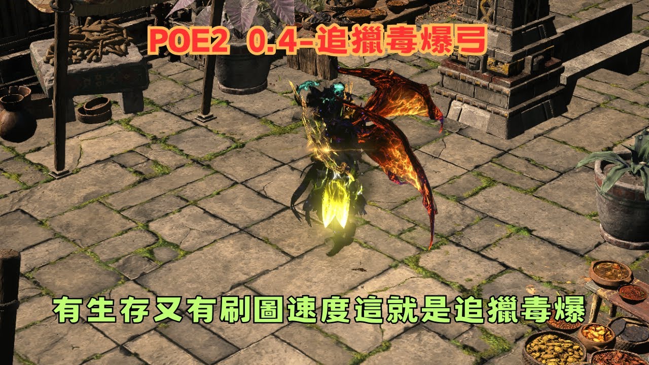 POE2 0.4 - 追獵毒爆弓 一鍵刷圖爆炸還有生存這才是我要的打寶遊戲