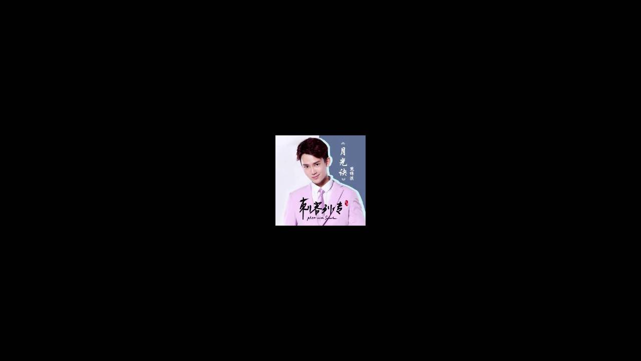 [高音質] 熊梓淇 — 月光訣 （《刺客列傳》片尾曲）