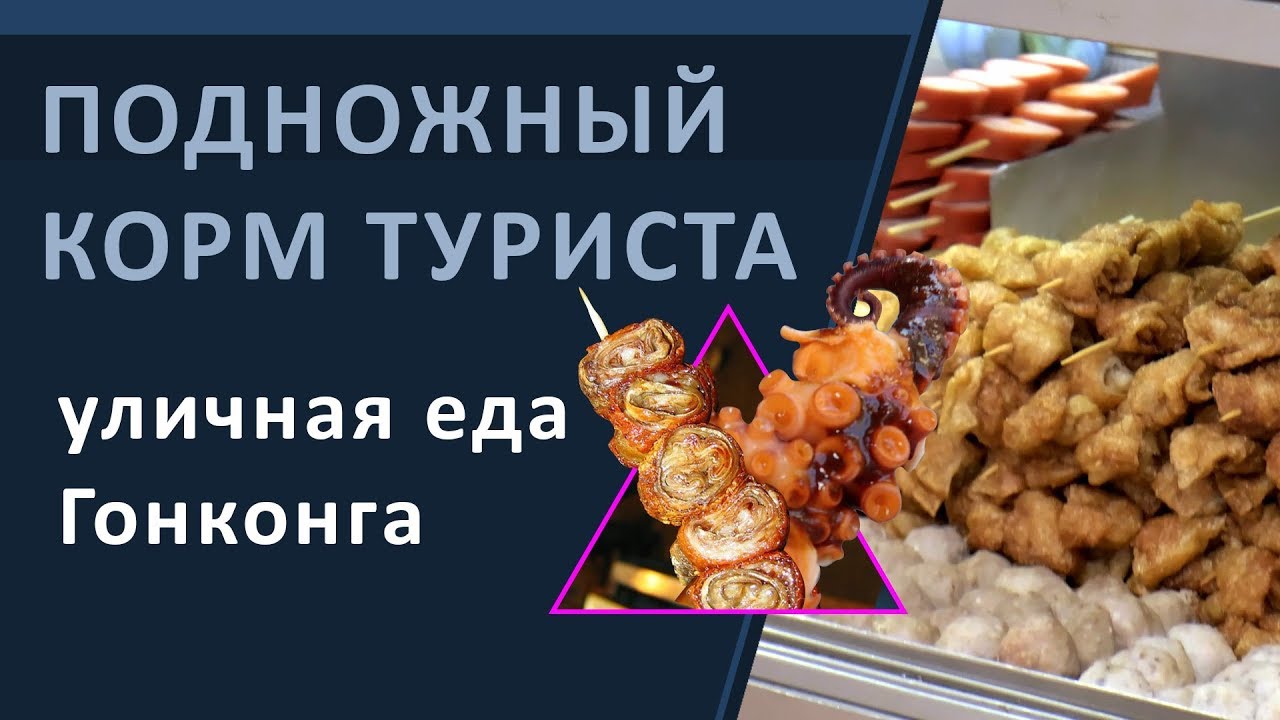 Гонконг. Подножный корм туриста - уличная еда.