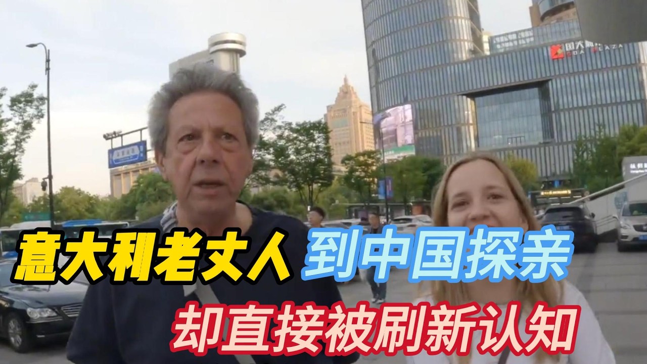 意大利老丈人到中国探亲，却直接被刷新认知，直呼外媒都是骗子