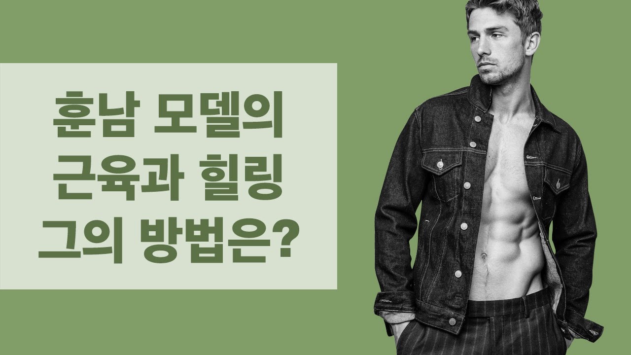 훈남 모델의 근육과 힐링 방법은? male model James Yates