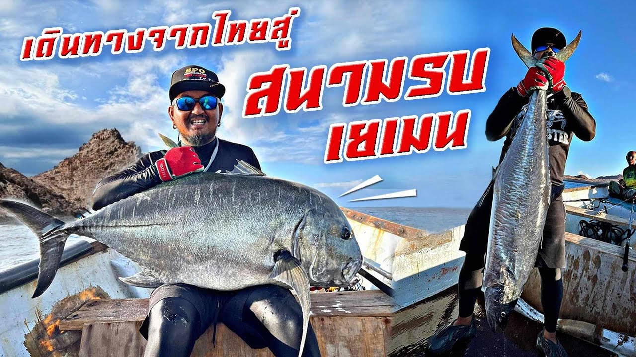 เดินทางจากไทย สู่ สนามรบเยเมน