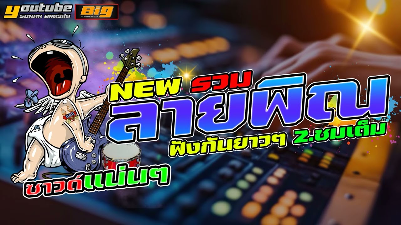 รวมลายพิณ New ฟังกันยาวๆ 2.ชมเต็ม ซาวด์แน่นๆ