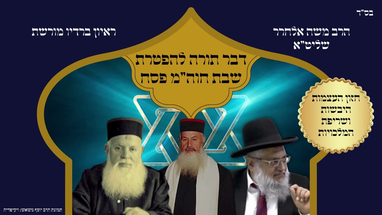 {1568}שריפת 4 המלכויות והגלויות-חזון העצמות  היבשות-הפטרת שבת חול המועד פסח-הרב משה אלחרר רב העיר