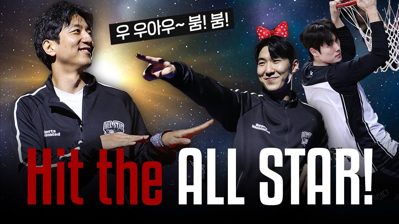 [⭐️올스타전⭐️]출근부터 퇴근까지 올스타전 비하인드 싹싹 긁어모았습니다 I 오늘만은 농구 선수가 아니라 춤꾼이 되…