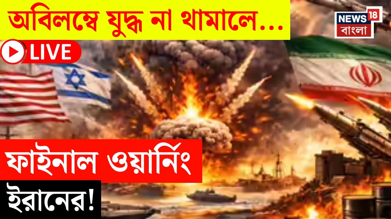 Middle East Unrest LIVE | যুদ্ধে নিয়ে US এর মিত্র দেশগুলিকে চরম হুঁশিয়ারি ইরানের! |Bangla News|N18G