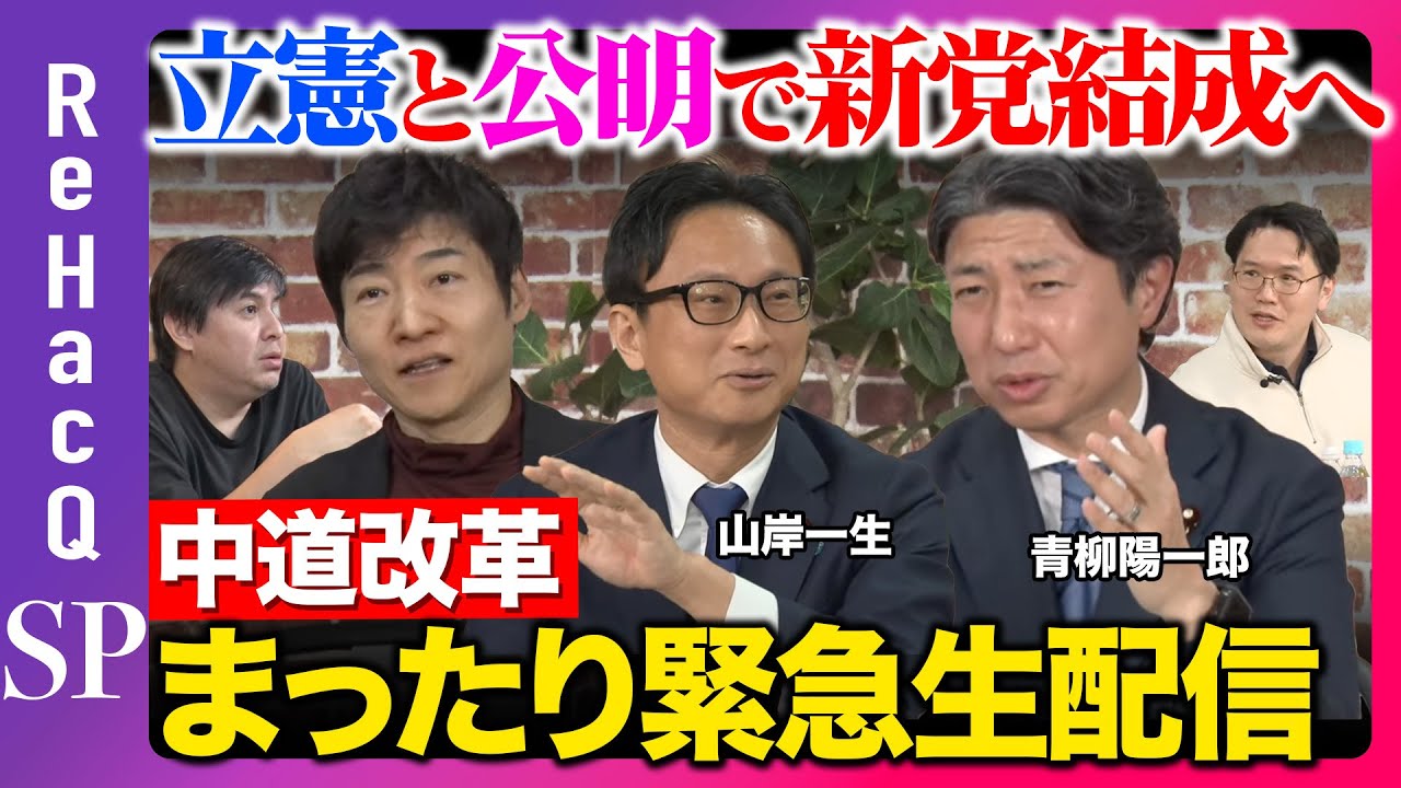 【ReHacQ生配信】立憲と公明が「中道」掲げ新党結成へ…どうなる？【高橋弘樹vs今野忍vs青柳陽一郎vs山岸一生】