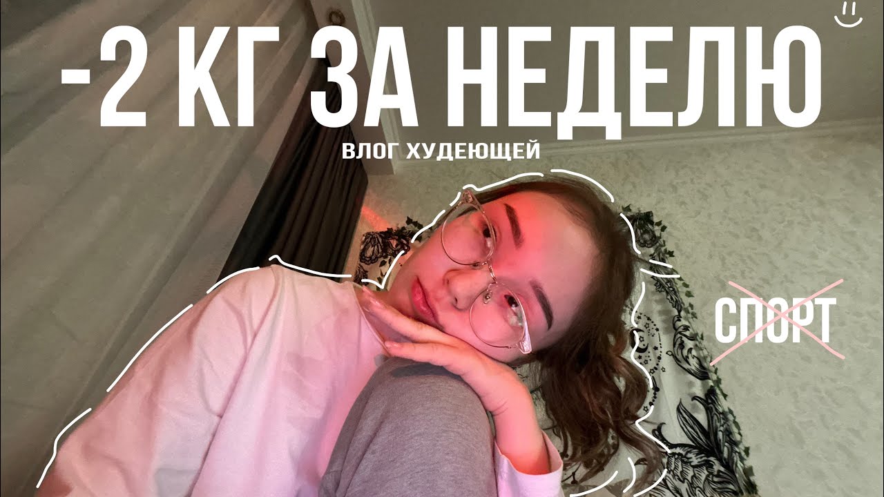 diet vlog | -2 кг без спорта | как быстро похудеть к лету?