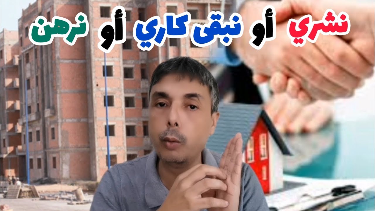 واش نشري داري أو نبقى كاري أو نرهن و كيفاش نرهن بأمان