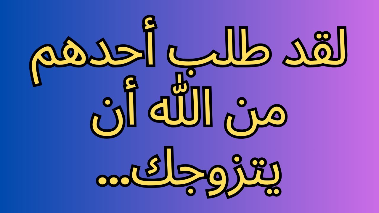 أحدهم طلب من الله أن يتزوجك... رسالة من الملائكة!