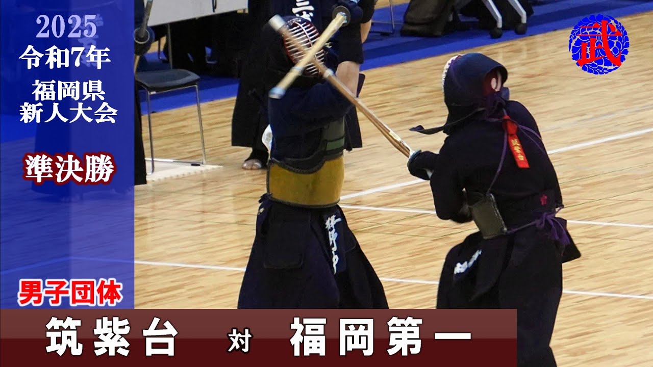 2025新人戦【準決勝2】筑紫台×福岡第一　令和７年度福岡県高校剣道新人大会