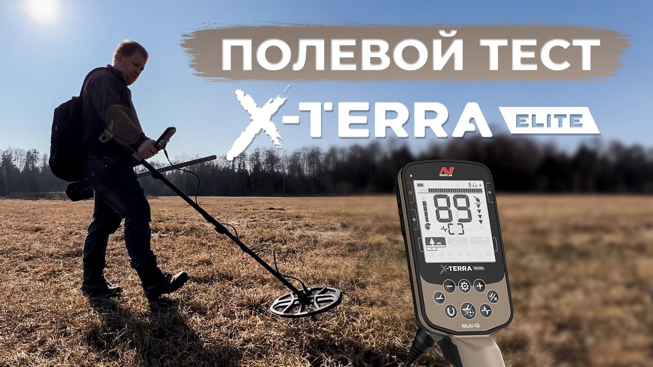 Тест металлоискателя Minelab X Terra Elite в полевых условиях / Поиск металла в поле и лесу