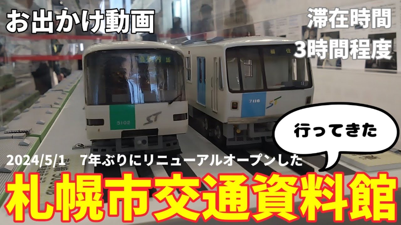 【おでかけ】7年ぶりの再開　札幌市交通資料館に行ってきた