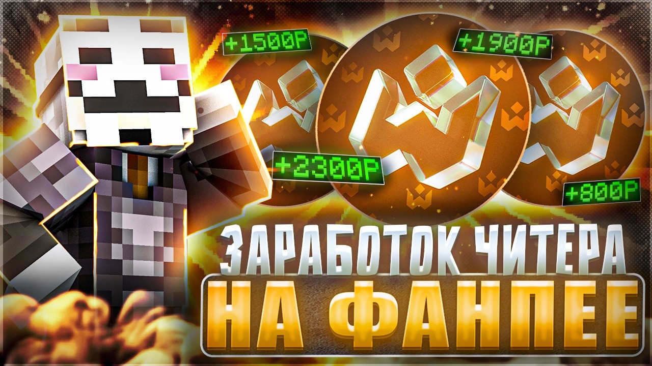 СКОЛЬКО ЗАРАБОТАЕТ ЧИТЕР НА ФАНПЕЕ С НУЛЯ C WEXSIDE CLIENT на АНАРХИИ FUNTIME - Майнкрафт Фантайм