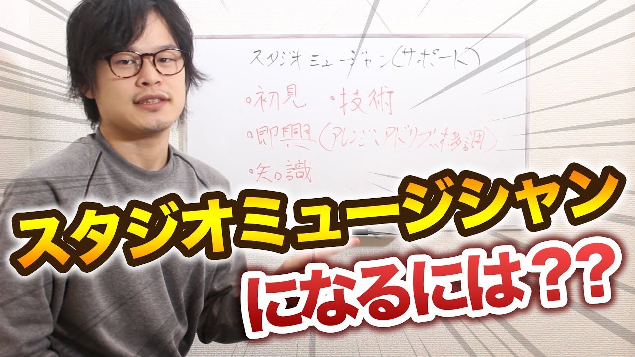 スタジオミュージシャンは厳しい世界？【音楽仕事ばなし】