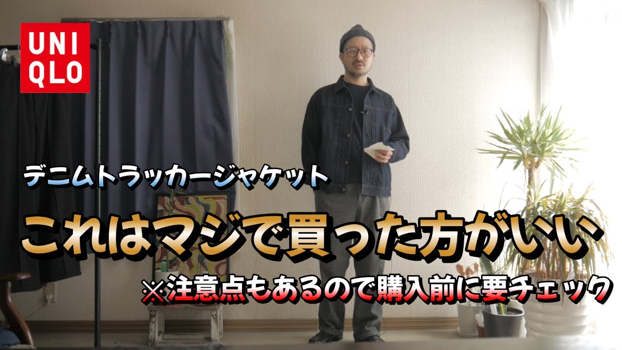【UNIQLO新作】デニムトラッカージャケットが最高です（購入品紹介）