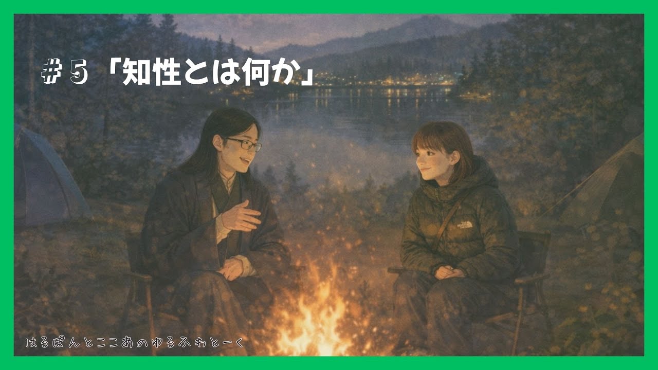 「知性とは何か」 - はるぽんとここあのゆるふわとーく #5