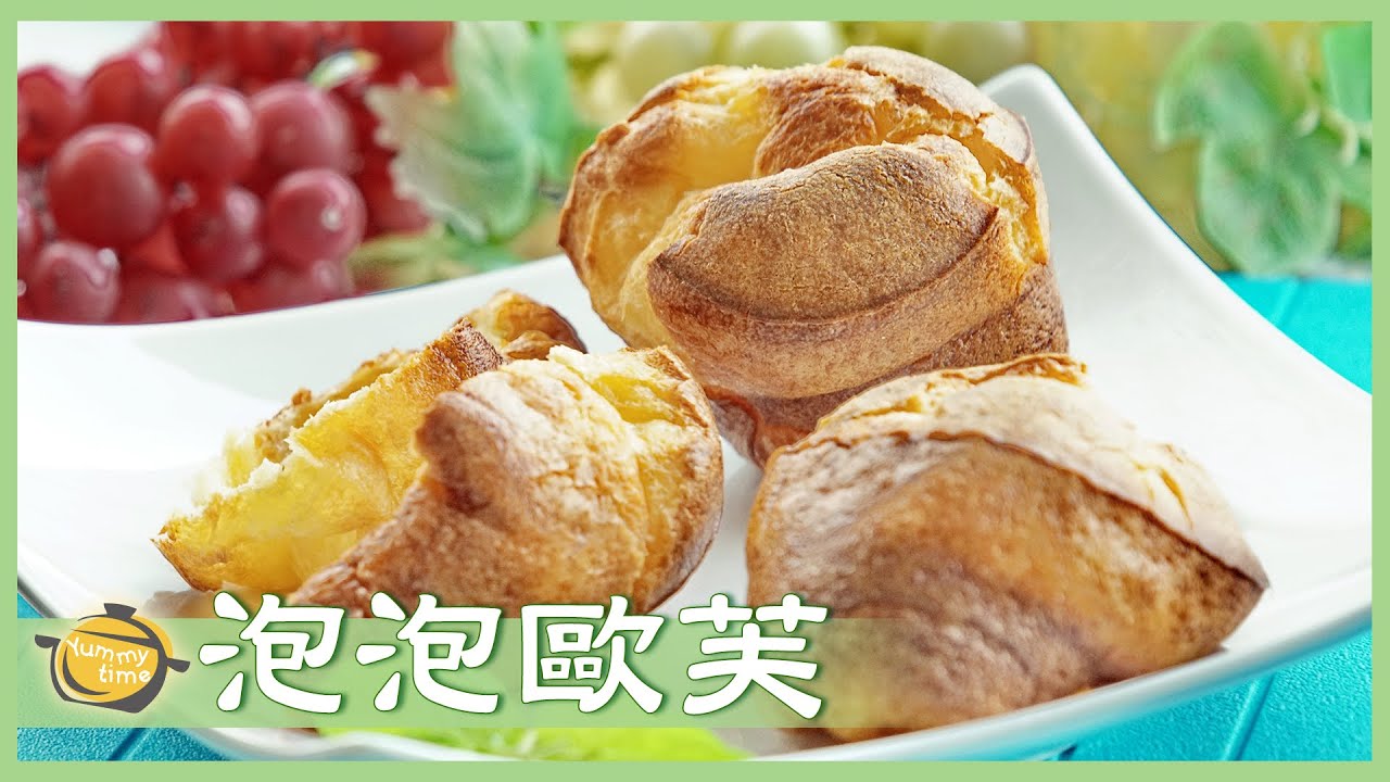 免發酵麵包！療癒系「泡泡歐芙」外酥內Q超可口～Popover│泡泡歐芙│Lydia 老師