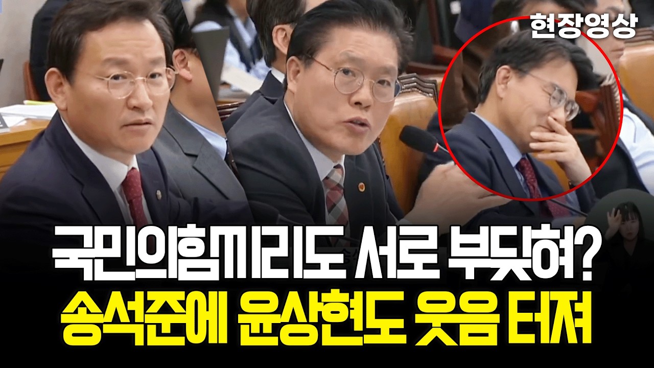 [현장영상] 국민의힘끼리도 서로 부딪혀? 송석준에 윤상현도 웃음 터져