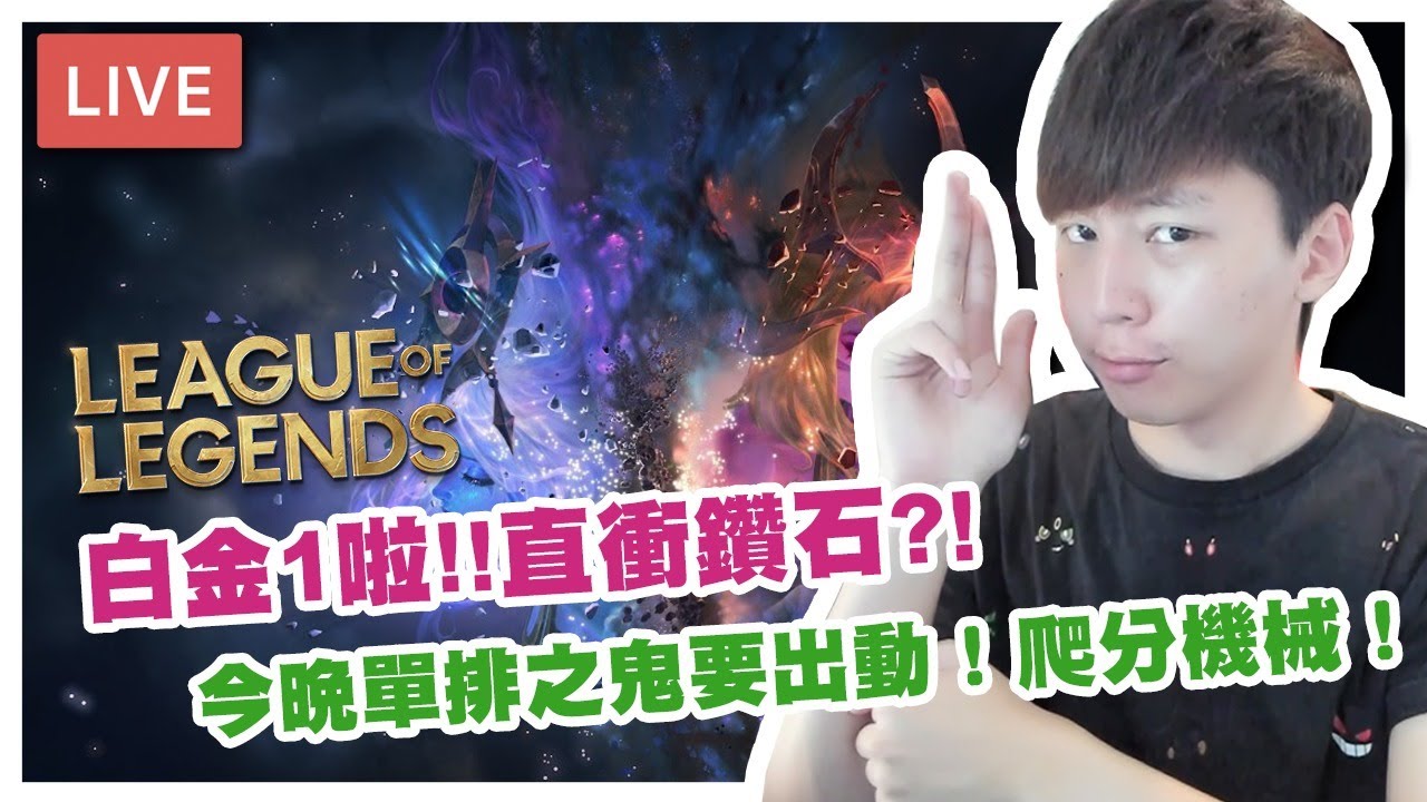 【LOL單/雙排積分 | 白金1】今晚直上BO5好無？！ [Hins Live]