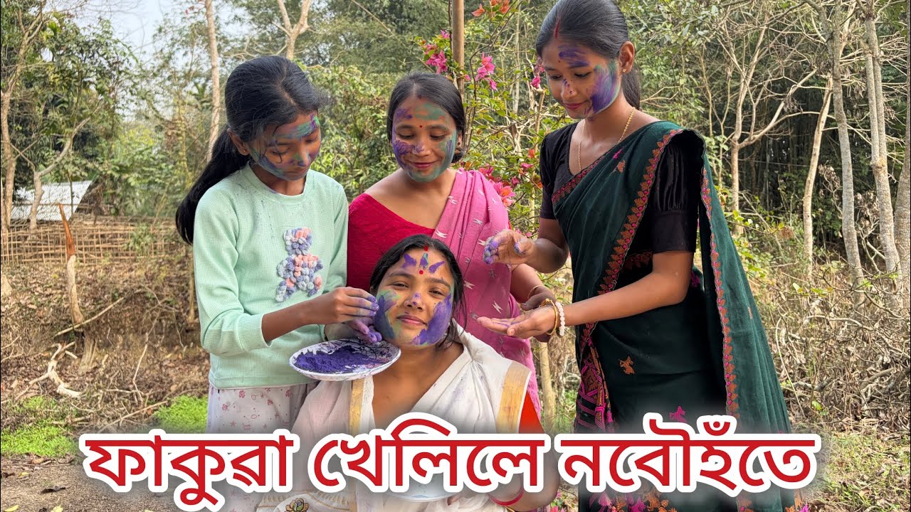 ফাকুৱা খেলিলে নবৌহঁতে//Assamese comedy video//Assamese funny video//holi video//