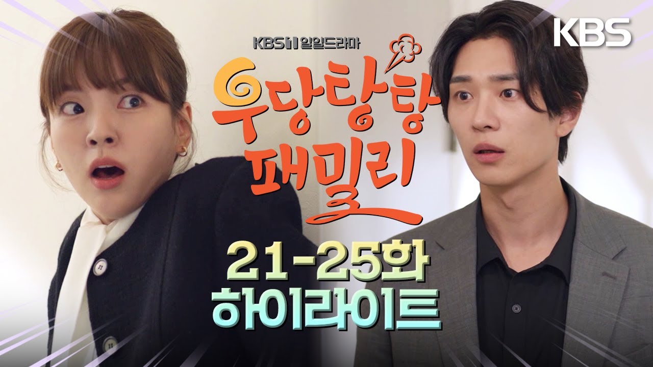 [21-25회 하이라이트] 뭘 그렇게 놀랍니까? 죄지었습니까? [우당탕탕 패밀리] | KBS 방송