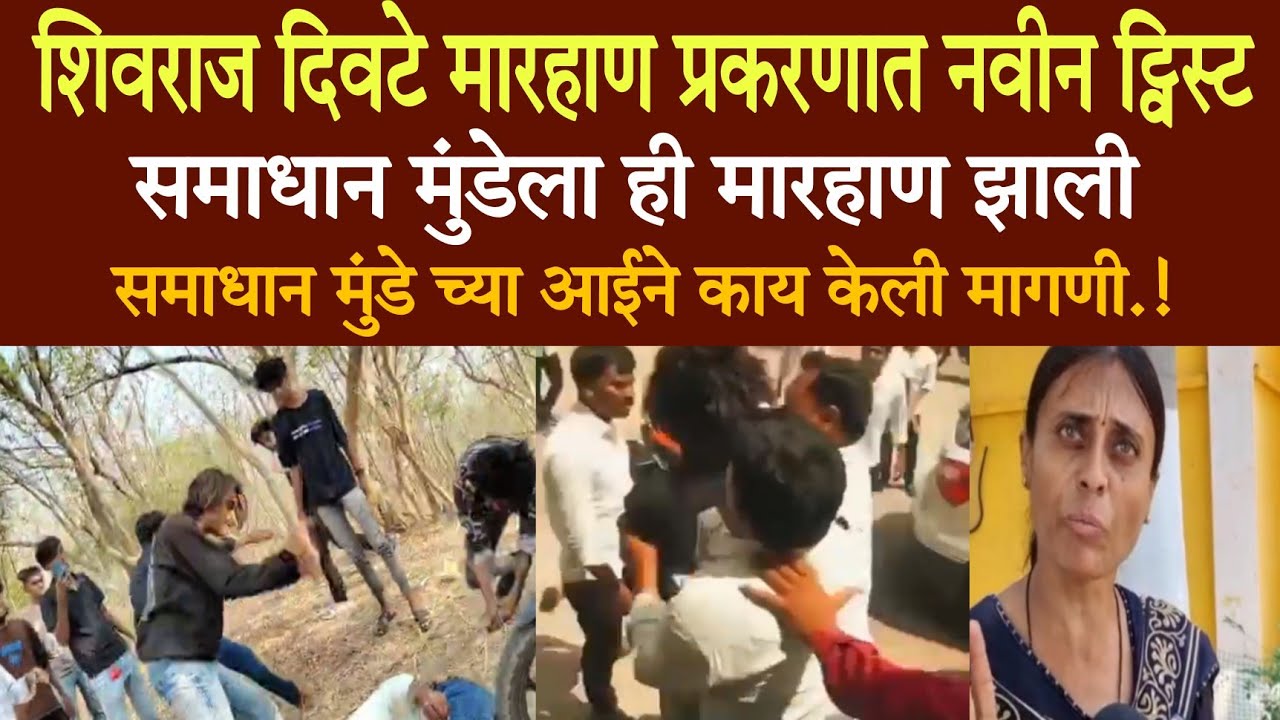 Samadhan Munde vs Shivraj divate : शिवराज दिवटेने आधी माझ्या मुलाला मारलं! बीड प्रकरणात ट्विस्ट!