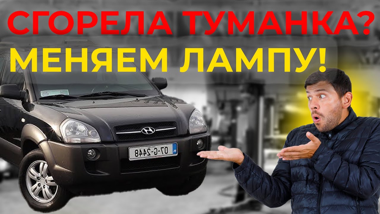 Простой способ замены лампы противотуманной фары на Hyundai Tucson