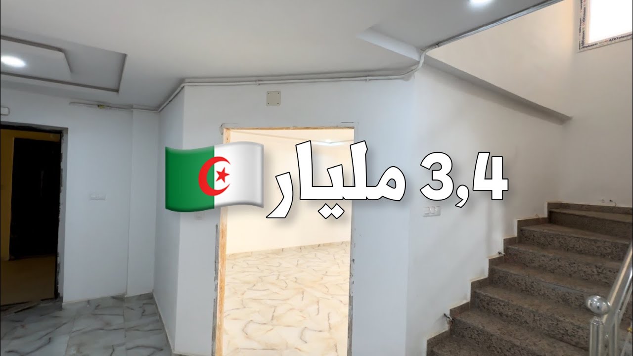 ‏Duplex للبيع في جنان السفاري بئرخادم 🇩🇿 بـ 3,4 مليار | رقم صاحب الشقة 0550968634 | 0542250627