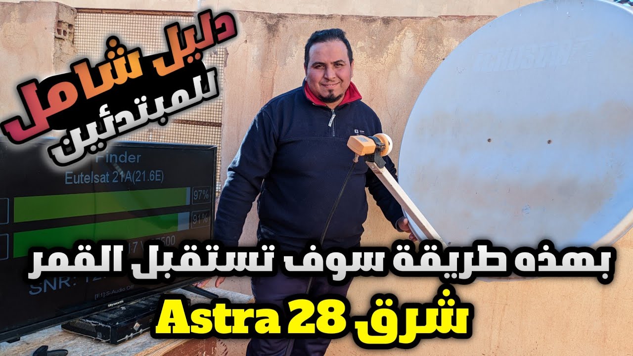 Пошаговое руководство по приему сигнала спутника Astra 28 East: простая настройка параметров спут...