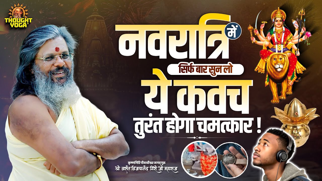 नवरात्रि में सिर्फ बार सुन लो ये कवच - तुरंत होगा चमत्कार || Vasanth Vijay ji Maharaj #navratri2025