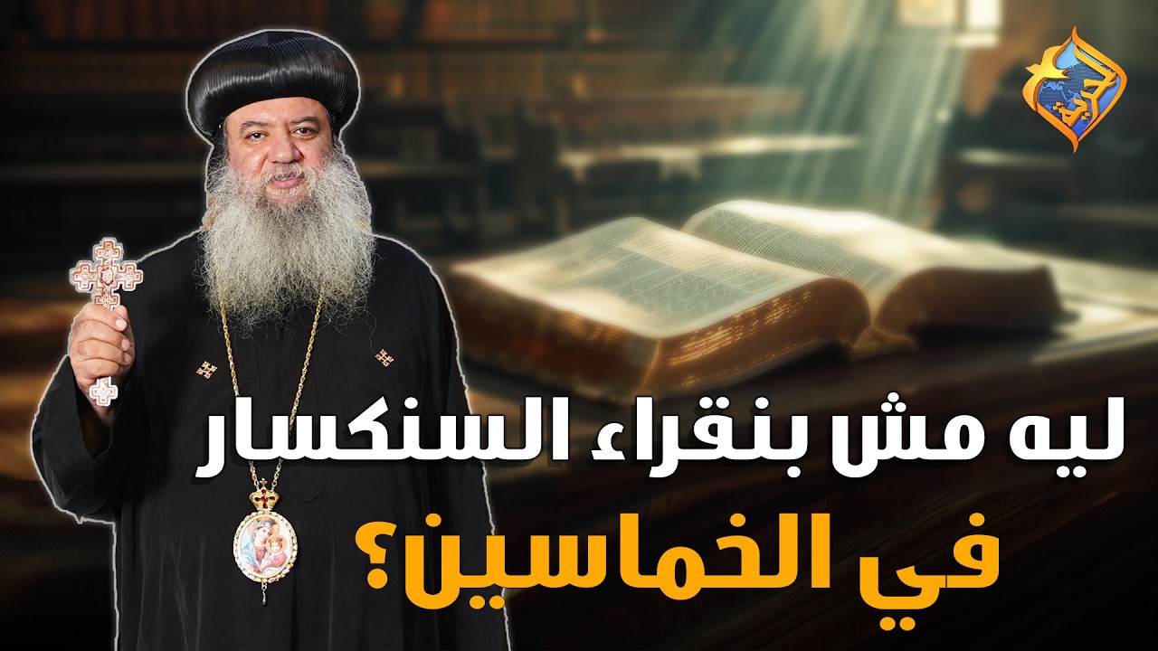 ليه مش بنقراء السنكسار في الخماسين❓🤔📖 نيافة الانبا سيداروس  #قناة_الحرية