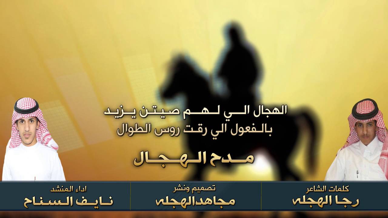 شيلة I مدح الهجال - كلمات الشاعر I رجا الهجله - اداء المنشد I نايف السناح