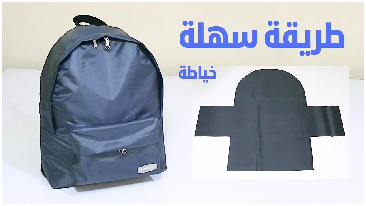 كيف تصنع حقيبة ظهر احترافية بأقل مجهود؟ إليك الطريقة