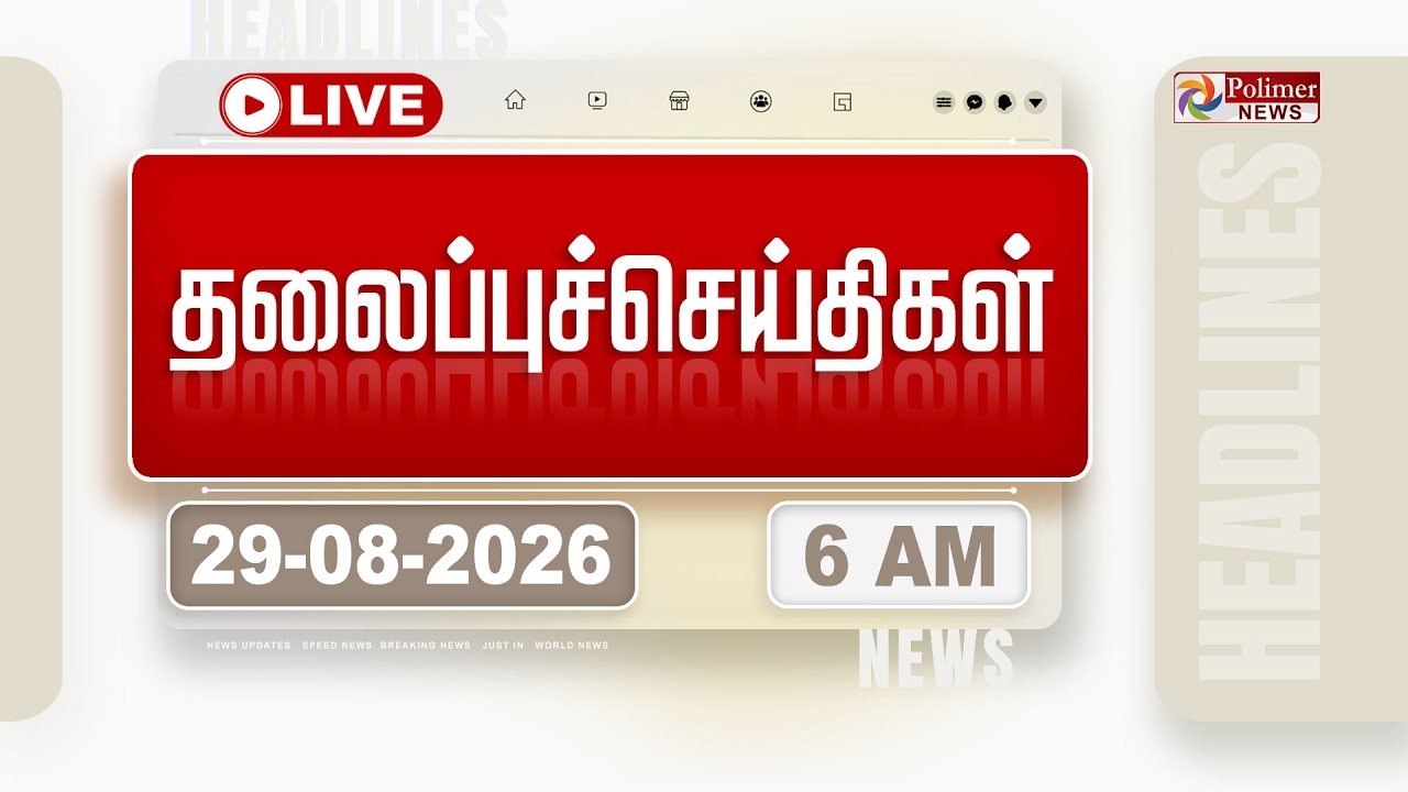 🔴LIVE : Today Headlines - 29 AUGUST 2026 | 6 மணி தலைப்புச் செய்திகள் | HEADLINES | CM VIJAY | TVK