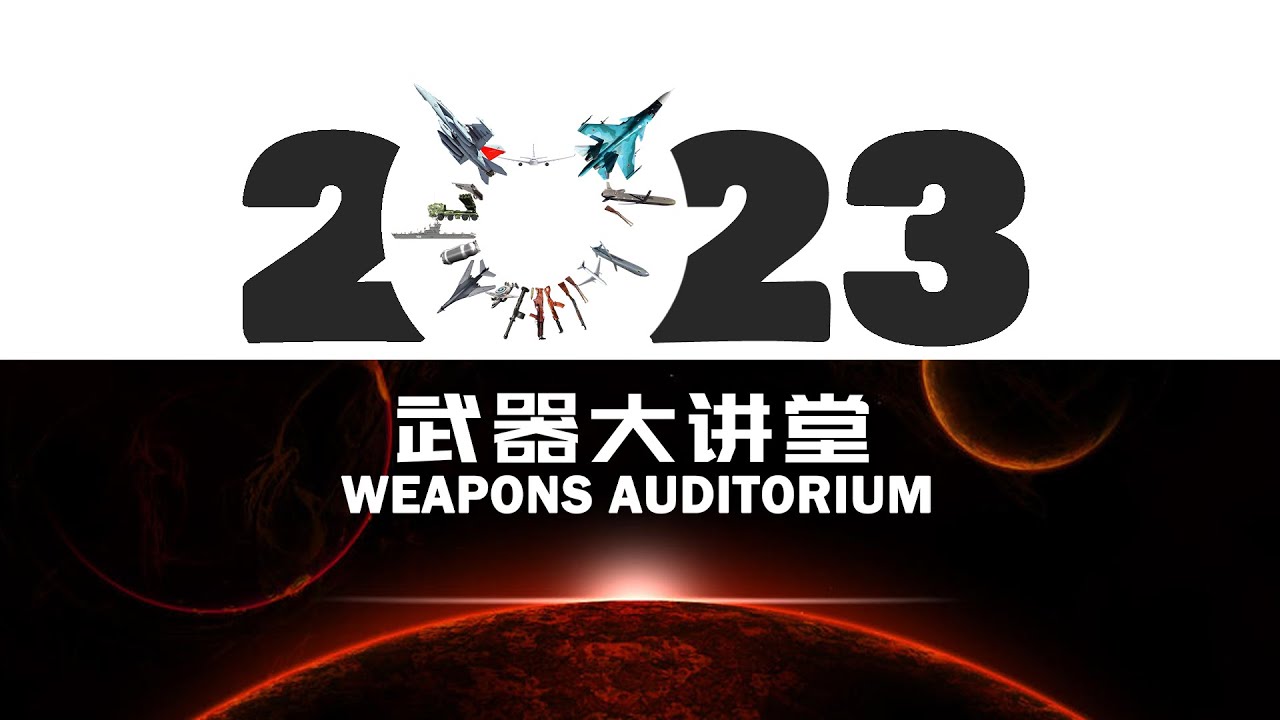 【武器大讲堂】2023年内容预告