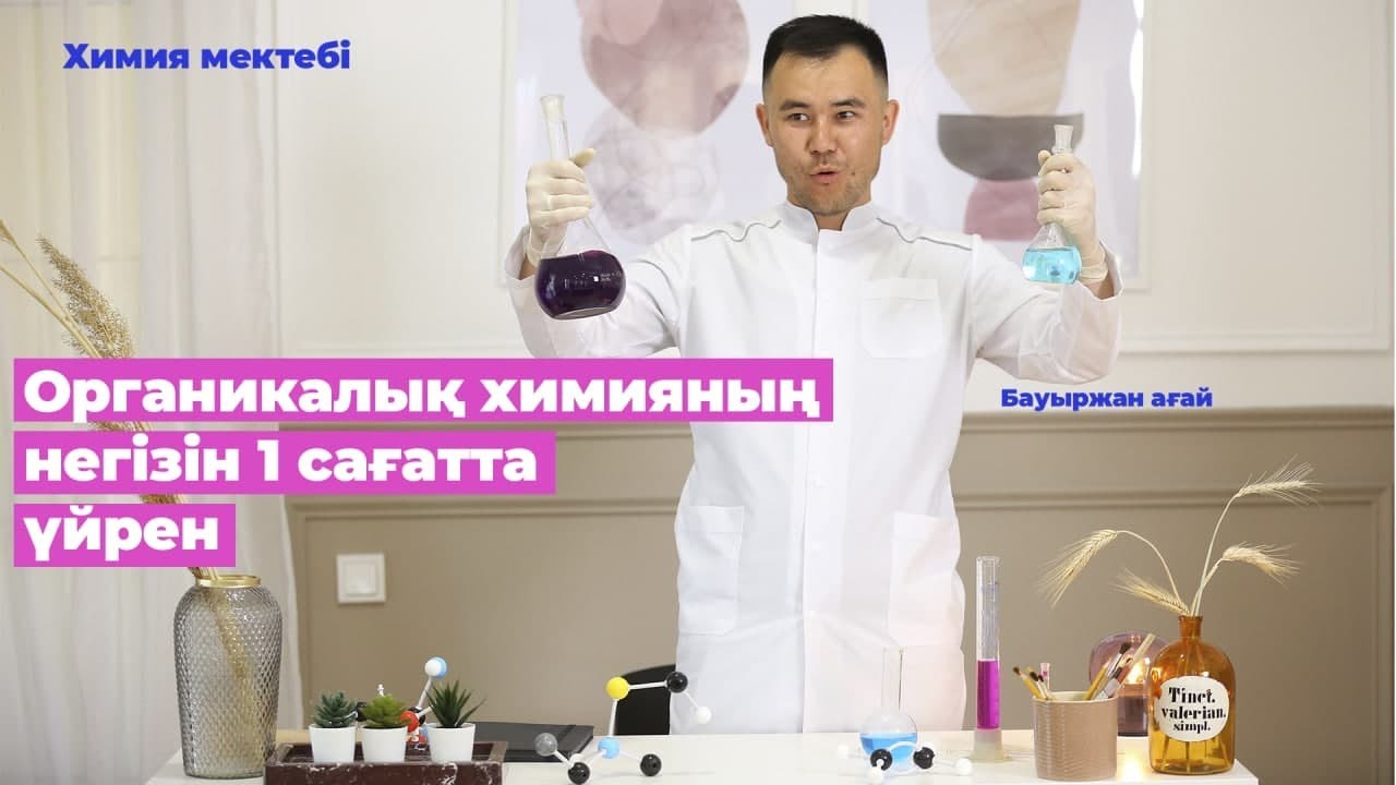 Органикалық химияның негізін 1 сағатта үйрен