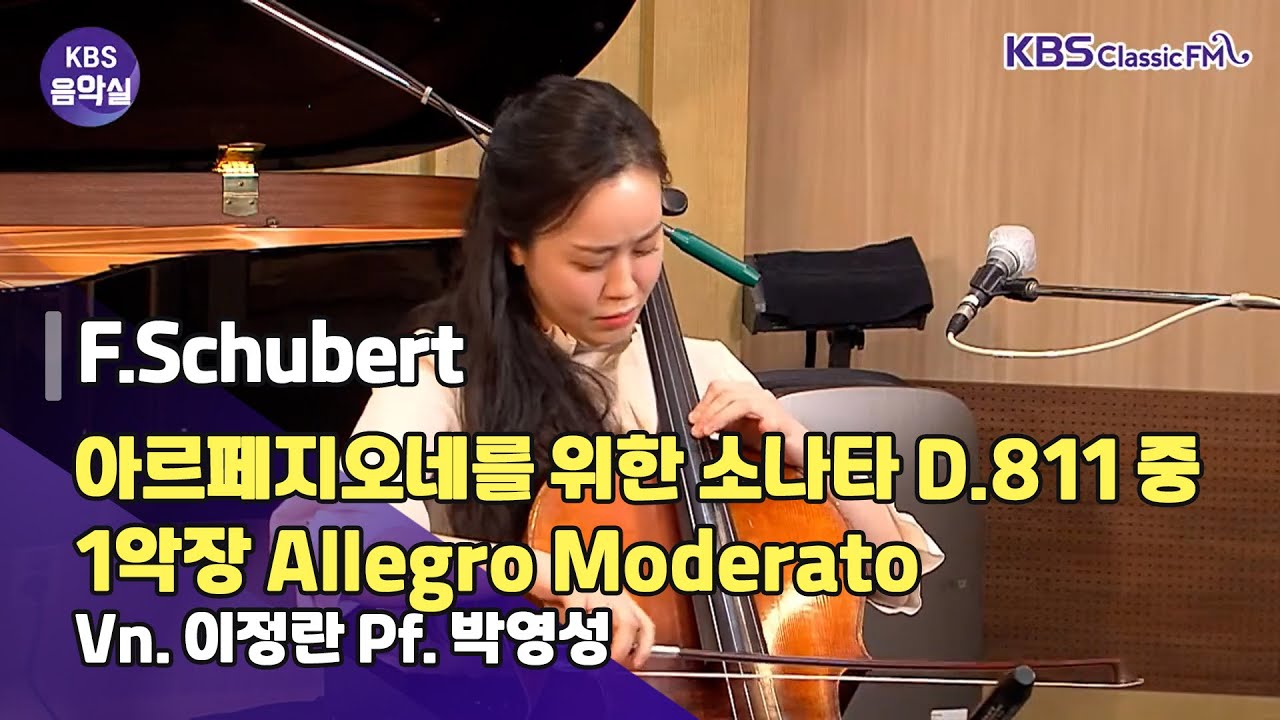 [KBS음악실] 살롱드첼로 (Schubert 아르페지오네 소나타 1악장) | KBS 230516 방송