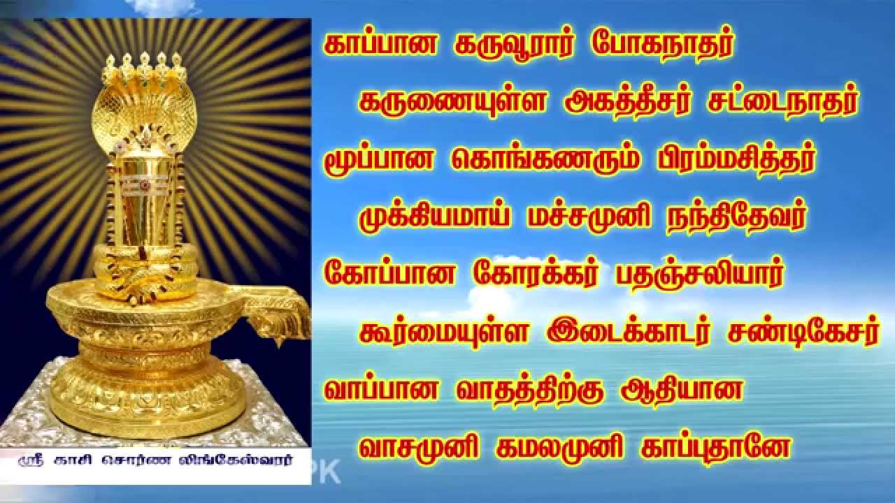 KAAPU | Kaapana Karuvurar Boganathar | சித்தர்கள் காப்பு மந்திரம் | காப்பான கருவூரார் போகநாதர்