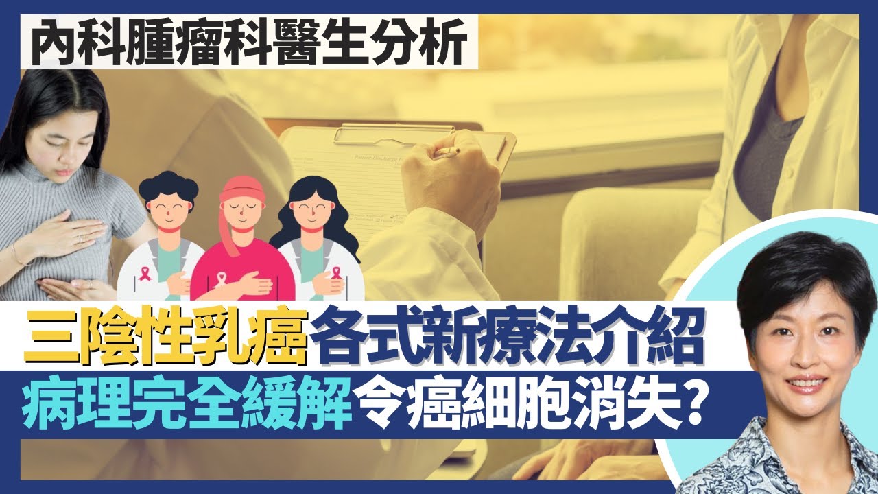 三陰性乳癌治療【世界乳癌關注月】｜前期晚期癌症療法介紹 詳談各式乳癌新療法！病理完全緩解令癌細胞消失？術前輔助治療縮細腫瘤 減少復發延長壽命！｜王建芳醫生 內科腫瘤科趙頴欣醫生｜人類健康研究所